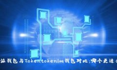 比特派钱包与Tokentokenim钱