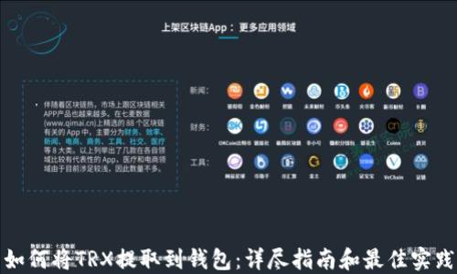 
如何将TRX提取到钱包：详尽指南和最佳实践