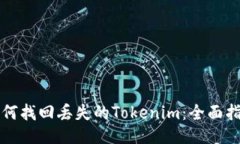 如何找回丢失的Tokenim：全