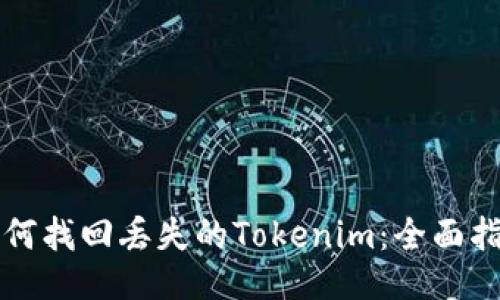 如何找回丢失的Tokenim：全面指南