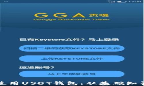 
如何选择和使用USDT钱包：从基础知识到安全技巧