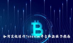 如何高效进行Tokenim平台取