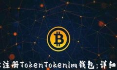 如何轻松注册TokenTokenim钱包：详细视频教程