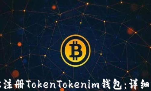 
如何轻松注册TokenTokenim钱包：详细视频教程