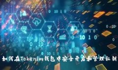 如何在Tokenim钱包中安全开