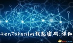 如何找回TokenTokenim钱包密