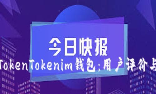 深入解析TokenTokenim钱包：用户评价与使用体验