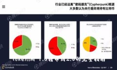 Tokenim 1.0转币到2.0的完整指南