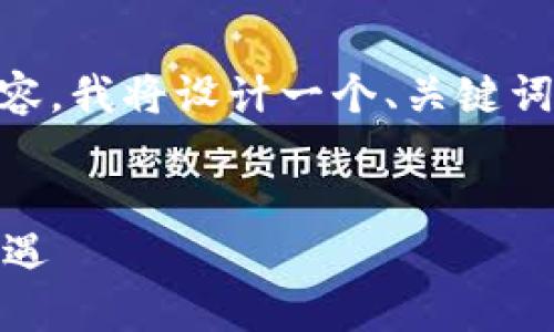 为了帮助您创建一份易于理解且的优质内容，我将设计一个、关键词、内容大纲及相关问题。以下是具体的内容：


TokenIM及其背后的BTM：加密交易的新机遇