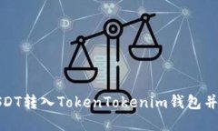 如何将USDT转入TokenTokenim钱包并实现变现