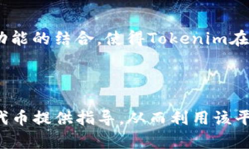 如何在Tokenim中删除添加的代币：详细指南

keywordsTokenim, 删除代币, 添加代币, 数字资产管理/keywords

## 内容主体大纲

1. **引言**
   - Tokenim简介
   - 为什么需要删除添加的代币

2. **Tokenim的基本操作**
   - Tokenim的功能概述
   - 代币管理的重要性

3. **删除代币的必要性**
   - 清理资产
   - 解决代币冲突
   - 用户体验

4. **如何删除Tokenim中的代币**
   - 具体步骤详解
     - 登录Tokenim账户
     - 找到添加的代币
     - 删除代币的操作步骤
   - 注意事项

5. **常见问题解答**
   - 删除代币后会影响资产吗？
   - 删除代币是否会影响交易记录？
   - 如何处理删除不成功的情况？
   - 在哪种情况下需要删除代币？
   - 删除代币时需要注意哪些安全问题？
   - 是否可以恢复已删除的代币？
   - Tokenim的其他代币管理功能介绍

6. **总结**
   - 删除代币的好处
   - Tokenim的使用心得

---

## 正文内容

### 引言

随着数字货币市场的迅速发展，越来越多的用户开始使用各种数字资产管理工具。Tokenim就是这样一个受欢迎的多功能数字资产管理工具，它允许用户方便地添加、管理和删除各种代币。在使用Tokenim的过程中，用户可能会添加一些他们实际上不再需要的代币。因此，了解如何删除这些代币显得尤为重要。

本文将详细介绍如何在Tokenim中删除添加的代币，包括这一过程中可能遇到的各种问题和解决方法，希望能为用户提供帮助。

### Tokenim的基本操作

#### Tokenim的功能概述

Tokenim作为一款区块链钱包，提供了众多功能供用户使用，包括代币的存储、转账、查看交易记录等。用户可以在Tokenim中添加多种不同类型的代币，实现资产的多样化管理。同时，Tokenim界面友好，操作简单，非常适合数字货币新手和有一定经验的用户使用。

#### 代币管理的重要性

在Tokenim中进行代币管理，可以让用户清楚地了解自己的资产状况，使得用户能够及时作出投资决策。当用户添加了过多的代币后，可能会导致界面混乱，不便于操作。因此，合理管理代币，甚至必要时删除一些不再需要的代币，是明智的选择。

### 删除代币的必要性

#### 清理资产

随着数字货币的种类不断增加，用户可能会逐渐增加自己的代币种类，然而，有些代币在一段时间使用后可能便不再需要，这时进行清理显得尤为重要。删除不必要的代币不仅可以使资产更加清晰，还能帮助用户提高对资产的管理效率。

#### 解决代币冲突

有时候，用户可能会在不同的平台上添加相同的代币，这会导致管理上的不便。当用户意识到这一点时，删除一部分代币有助于解决冲突，避免不必要的混淆。

#### 用户体验

良好的用户体验应建立在简洁的界面和流畅的操作上。通过定期清理代币，用户可以享受更加流畅的操作体验，从而提高日常使用Tokenim的愉悦感。

### 如何删除Tokenim中的代币

#### 具体步骤详解

##### 登录Tokenim账户

首先，用户需要进入Tokenim的官方网站或者下载其应用，使用账户信息登录。确保输入的信息正确，并保持网络连接稳定。

##### 找到添加的代币

登录后，用户可以在主界面找到“资产”或“代币”管理选项。这里会显示用户已添加的所有代币，用户可以浏览列表，找到自己想要删除的代币。

##### 删除代币的操作步骤

选中要删除的代币后，通常会有一个“删除”或“移除”的选项。点击后，系统可能会弹出确认提示，确保用户愿意执行此操作。确认后，该代币将被从用户的列表中移除。

#### 注意事项

在执行删除操作时，用户需谨慎考虑，确保不再需要该代币后再进行删除。这是因为一旦删除，该代币在界面上会消失，但用户的持有记录依旧保留在交易历史中。

### 常见问题解答

#### 删除代币后会影响资产吗？

在Tokenim中删除代币并不会影响用户的实际资产。删除的代币仅仅是将其从用户的资产列表中移除，而用户在平台上的持有记录不会受到影响。这样，用户可以减轻界面的负担。同时，用户在删除代币之前应了解，该代币的实际价值和未来潜力，以免做出错误的决策。

#### 删除代币是否会影响交易记录？

删除代币的操作不会影响用户的交易记录。即使删除了某个代币，它的历史交易记录依旧会保留在用户的账户中。这是因为Tokenim会保持完整的交易历史，以便用户能够随时查看其资产的变动情况和交易历史。

#### 如何处理删除不成功的情况？

在删除代币的过程中，若出现无法删除的情况，用户应首先检查网络连接，确保操作过程正常。如果网络良好但仍无法删除，建议联系Tokenim的客服或查阅官方帮助文档来获取更多信息。通常这类问题可能是由于系统故障或技术问题引起的，及时反馈给开发团队能够帮助他们修复问题。

#### 在哪种情况下需要删除代币？

用户可能在几种情况下考虑删除代币。例如，持有的代币表现不佳，导致长期亏损时，用户可能希望从列表中移除以避免心理负担。此外，用户的投资策略发生变化，也可能导致某些代币不再符合其投资目标。在这些情况下，删除不再需要的代替就是一种有效的选择。

#### 删除代币时需要注意哪些安全问题？

在使用Tokenim等数字资产管理工具时，用户需时刻关注安全问题。在进行代币删除操作时，确保在安全的网络环境下（例如家庭或公司网络），并使用复杂的密码保障账户安全。此外，用户要确保手机或电脑没有病毒，以免泄露个人信息。对于不明链接和通讯，用户需保持警惕，并做好相关保密措施。

#### 是否可以恢复已删除的代币？

一旦在Tokenim中删除了某个代币，通常情况下，用户是无法直接恢复它的。虽然交易记录依旧存在，但其在界面显示上的消失是不可逆的。如果用户在删除代币后决定重新添加，可以手动搜索并再次进行添加操作。

#### Tokenim的其他代币管理功能介绍

除了删除代币之外，Tokenim还提供了一系列强大的代币管理功能。例如，用户可以随时添加新的代币、设置代币提醒、查看实时行情等。这些功能的结合，使得Tokenim在数字资产管理上变得更加全面和实用。通过合理使用这些功能，用户能够有效管理自己的数字资产，做出更加明智的投资决策。

### 总结

删除Tokenim中不再需要的代币，不仅能帮助用户清理资产，操作体验，还能有效避免代币冲突的问题。希望本文能为用户在Tokenim中删除代币提供指导，从而利用该平台来更好地管理自己的数字资产。在使用过程中，用户应保持对代币的关注和分析，以制定更好的投资策略，达成个人的资产管理目标。