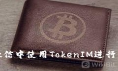 如何在微信中使用TokenIM进