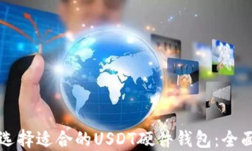 
如何选择适合的USDT硬件钱包：全面指南