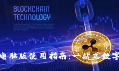 Tokenim官网电脑版使用指南：一站式数字资产管理