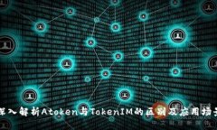 深入解析Atoken与TokenIM的区