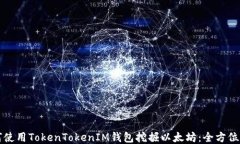 如何使用TokenTokenIM钱包挖掘以太坊：全方位指南