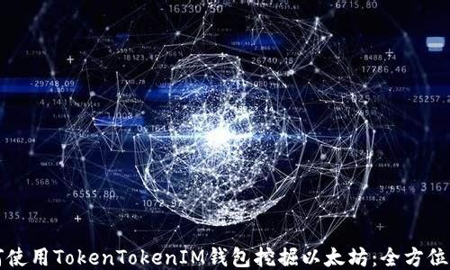 
如何使用TokenTokenIM钱包挖掘以太坊：全方位指南