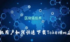 华为手机用户如何快速下载Tokenim应用指南