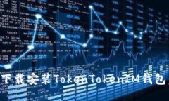 如何快速下载安装TokenTokenIM钱包：详细指南