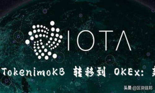 如何将 TokenimoKB 转移到 OKEx: 新手指南