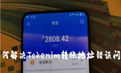 如何解决Tokenim转账地址错误问题