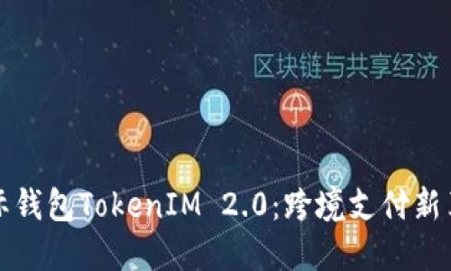 国际钱包TokenIM 2.0：跨境支付新革命