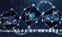 全面解析Tokenim钱包项目：