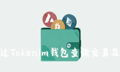 **如何通过Tokenim钱包查询交易及余额信息