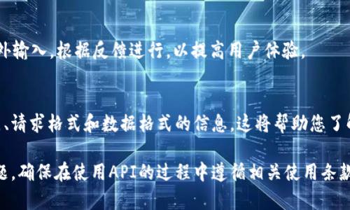 要连接TokenIM以回答用户问题，您可以遵循以下步骤。TokenIM通常是用于提供区块链相关服务的接口或平台。具体操作可能因平台的不同而有所不同，以下是一般步骤：

### 1. 创建账户
首先，您需要在TokenIM官方网站上创建一个账户。这通常涉及提供您的电子邮件地址、设置密码以及其他可能的身份验证步骤。

### 2. 获取API密钥
在您的账户仪表板上，查找API设置或开发者区域，生成一个API密钥。这个密钥将用于身份验证，以便您的应用程序可以安全地连接到TokenIM服务。

### 3. 安装必要的库
根据您使用的编程语言和环境，安装所需的库。例如，如果您在使用Python，可以使用`requests`库来处理HTTP请求。

```python
pip install requests
```

### 4. 编写代码连接TokenIM
使用您在第二步中获得的API密钥编写代码。此代码将向TokenIM发送请求并获取信息。

```python
import requests

API_URL = 'https://api.tokenim.com/v1/some_endpoint'  # 替换为实际的API端点
API_KEY = '你的API密钥'

headers = {
    'Authorization': f'Bearer {API_KEY}',
    'Content-Type': 'application/json'
}

response = requests.get(API_URL, headers=headers)

if response.status_code == 200:
    data = response.json()
    print(data)
else:
    print(f