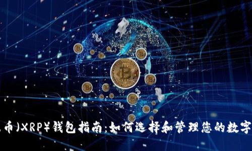 瑞波币（XRP）钱包指南：如何选择和管理您的数字资产