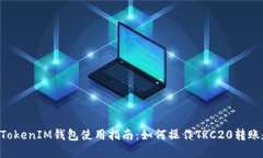 TokenTokenIM钱包使用指南：如何操作TRC20转账和管理