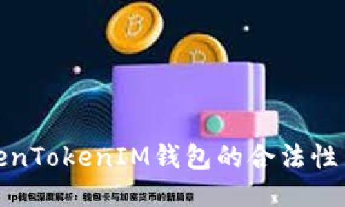 探讨TokenTokenIM钱包的合法性与安全性