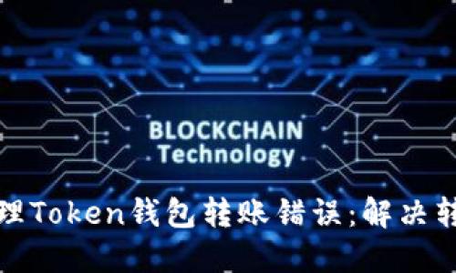 如何安全地处理Token钱包转账错误：解决转错地址的问题