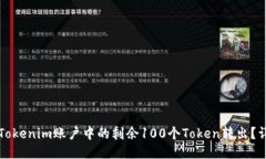 如何将Tokenim账户中的剩余100个Token转出？详细指