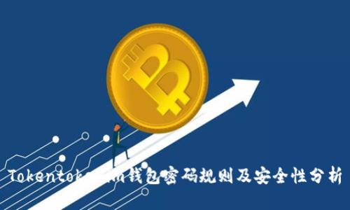 Tokentokenim钱包密码规则及安全性分析