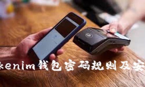 Tokentokenim钱包密码规则及安全性分析