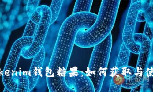 最新Tokenim钱包糖果：如何获取与使用指南