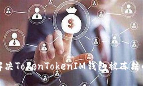 如何解决TokenTokenIM钱包被冻结的问题