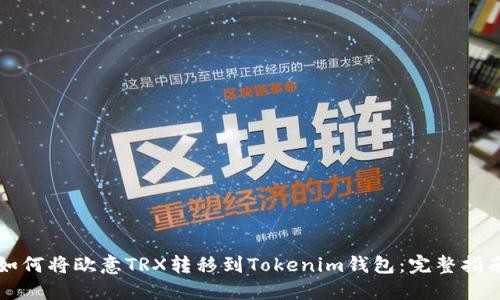 如何将欧意TRX转移到Tokenim钱包：完整指南