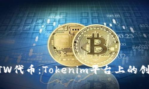 深入解析BTW代币：Tokenim平台上的创新数字资产