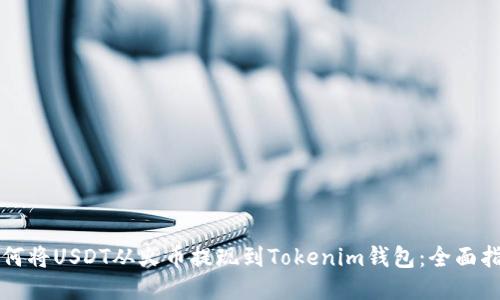 如何将USDT从火币提现到Tokenim钱包：全面指南