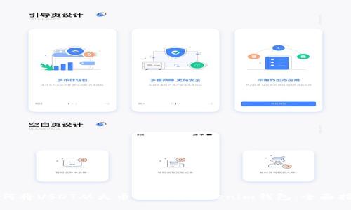 如何将USDT从火币提现到Tokenim钱包：全面指南