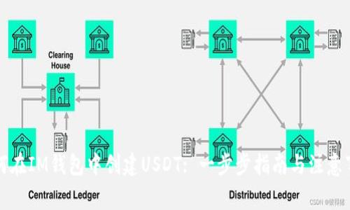 如何在IM钱包中创建USDT: 一步步指南与注意事项