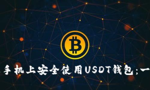 如何在苹果手机上安全使用USDT钱包：一份详尽指南