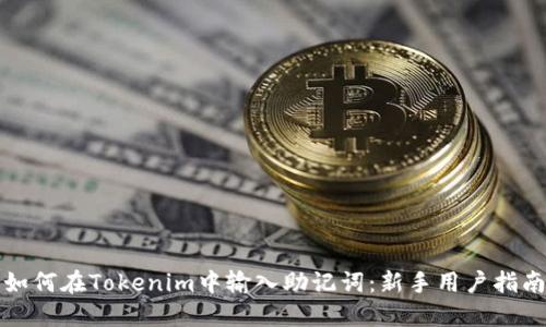 如何在Tokenim中输入助记词：新手用户指南