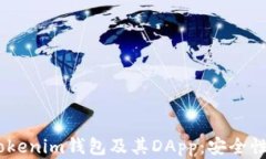 全面了解TokenTokenim钱包及其DApp：安全性、功能与