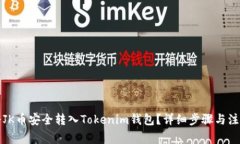 如何将JK币安全转入Tokenim钱包？详细步骤与注意