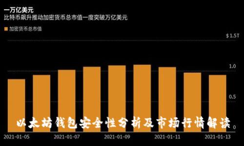 以太坊钱包安全性分析及市场行情解读