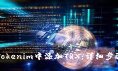 如何在Tokenim中添加TRX：详细步骤与指南