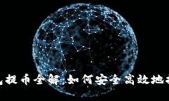 TokenIM预售钱包提币全解：如何安全高效地提取您